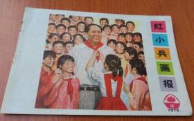 红小兵画报1976.12