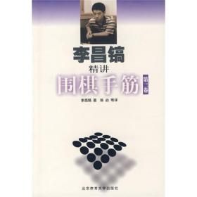 李昌镐精讲围棋手筋(第3卷)  李昌镐,陈启 等 北京体育大学出