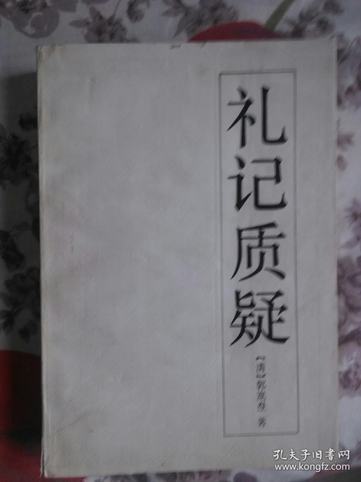 礼记质疑(A1箱)