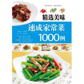 正版微残95品-精选美味速成家常菜1000例（边角磕碰）FC9787539048932江西科学技术出版社有限责任公司邴吉和