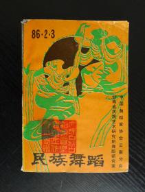 民族舞蹈 86年第2、3期（庆祝大理白族自治州成立三十周年专题）