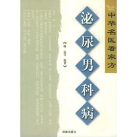 泌尿男科病——中华名医看家方系列