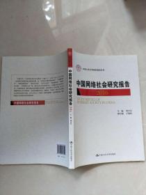 中国网络社会研究报告2016（中国人民大学研究报告系列）