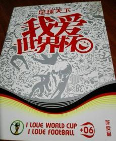 足球天下 我爱世界杯（非卖品）