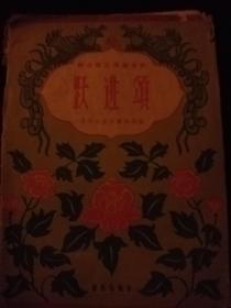 跃进颂