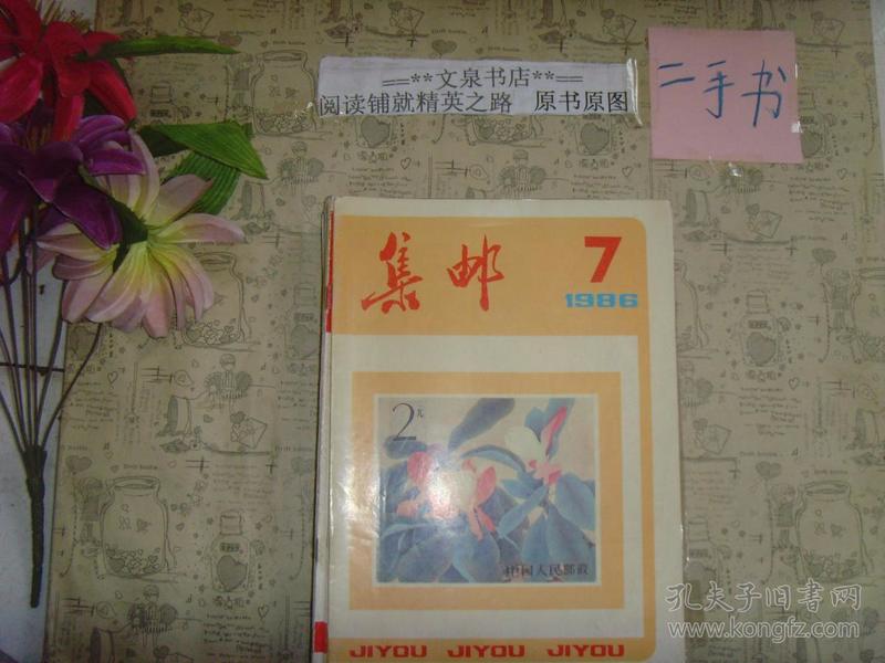 集邮 1986  7 》7.5成新，皮下边小撕痕，残缺