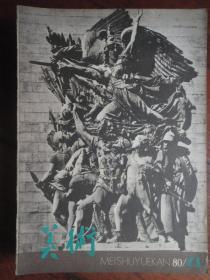 美术月刊1980-4（人民美术出版社） （收藏用）M-15