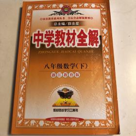 金星教育系列丛书·中学教材全解：8年级数学（下）（浙江教育版）（2014春）