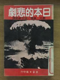 中华日报甲种丛书之101：日本的悲剧