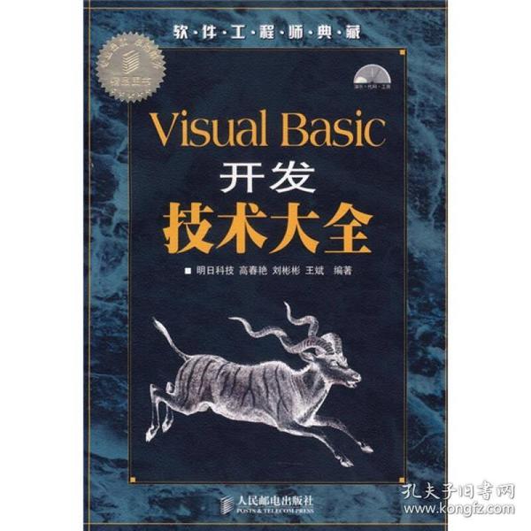 Visual Basic开发技术大全