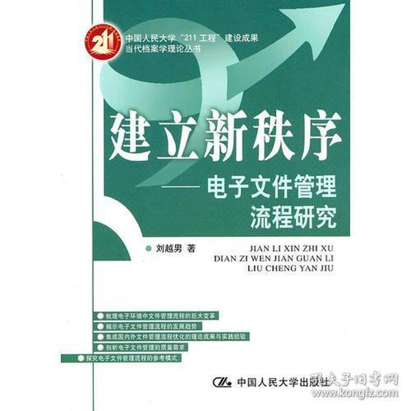 建立新秩序——电子文件管理流程研究（当代档案学理论丛书）