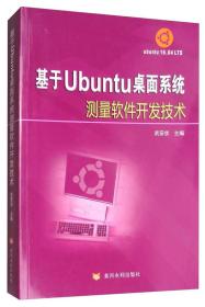 基于ubuntu桌面系统测量软件开发技术 操作系统 武安状 主编