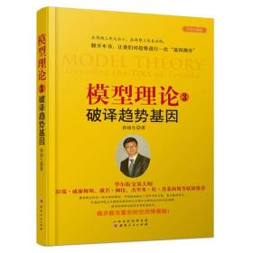 模型理论3：破译趋势基因（孙国生 股市进阶知识/微趋势反转交易技术分析/时间次序周期轮廓模型弘历集团首席分析师炒股票书籍）