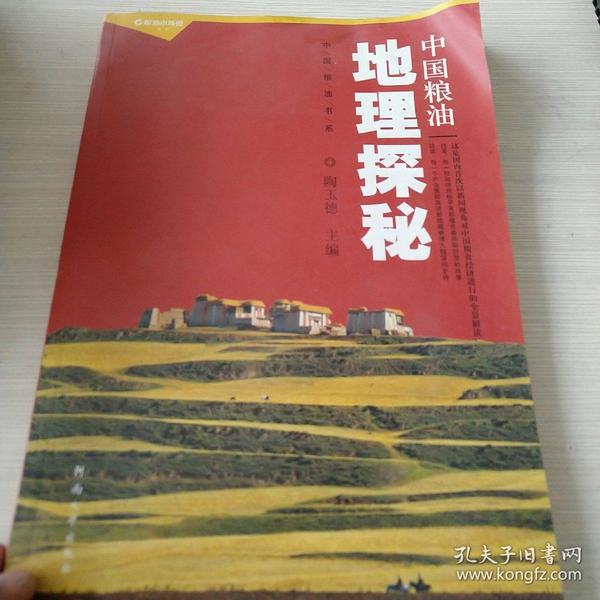 中国粮油书系：中国粮油地理探秘