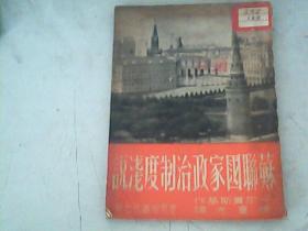 苏联国家政治制度浅说 1951年初版 有插图