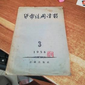 货币信用译丛 1956年第3期