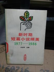 新时期短篇小说撷英:1977-1986