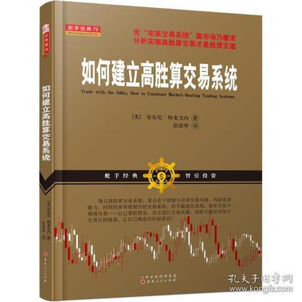 如何建立高胜算交易系统（运用统计学，根据概率分析变量做出决策，不断完善构建机械式交易系统，舵手经典股票期货交易系统书籍）