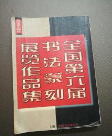全国第六届书法篆刻家展览作品集