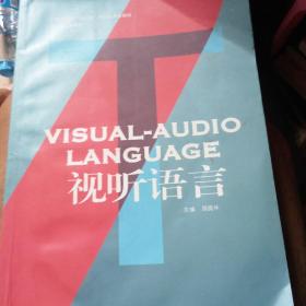 广播影视类“十二五”规划应用型教材：视听语言