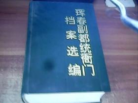 长白丛书《珲春副都统衙门档案选编》大32开精装 全一册 9品