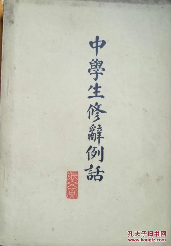 中學生修辭例話