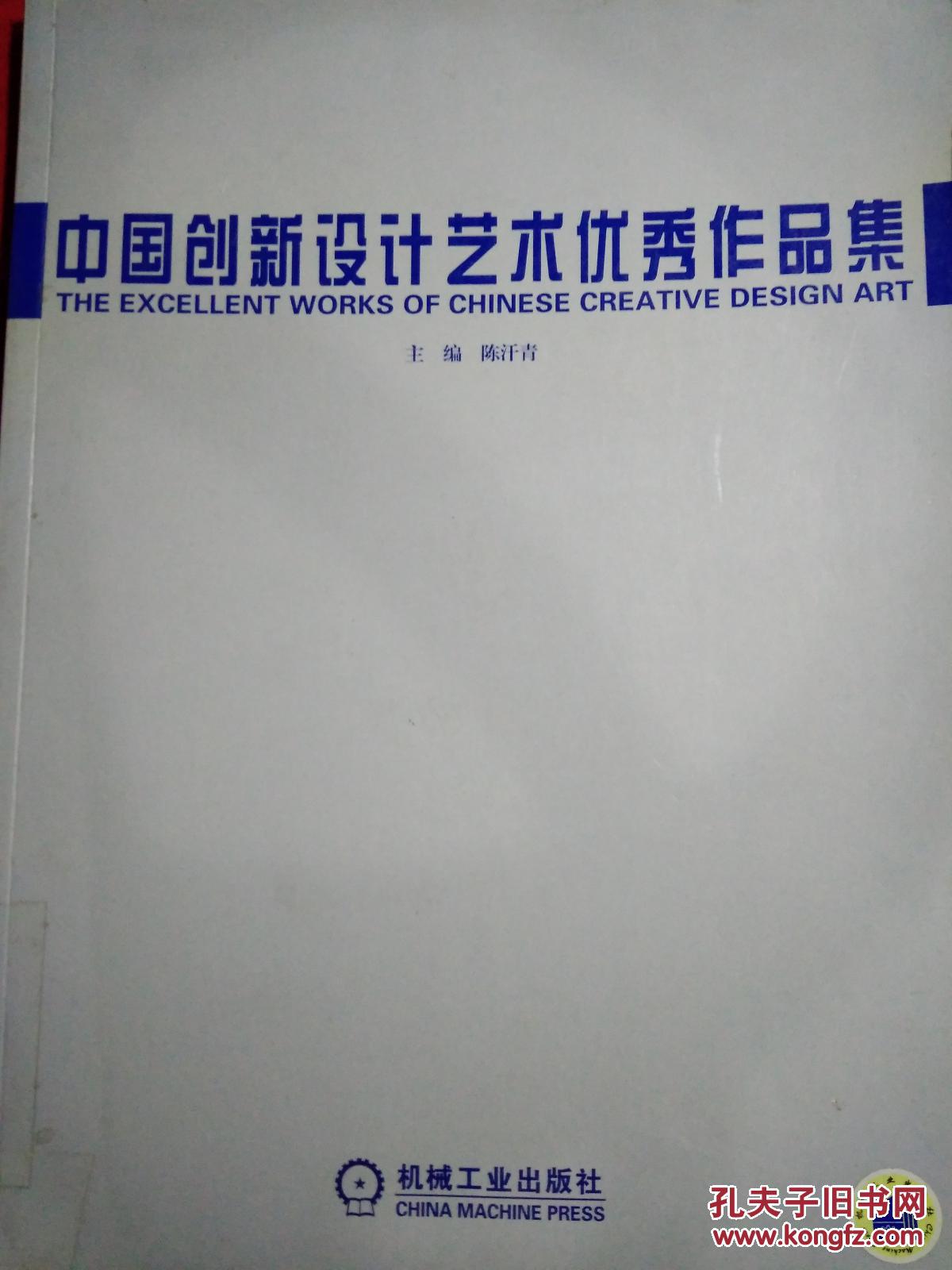 中国创新设计艺术优秀作品集