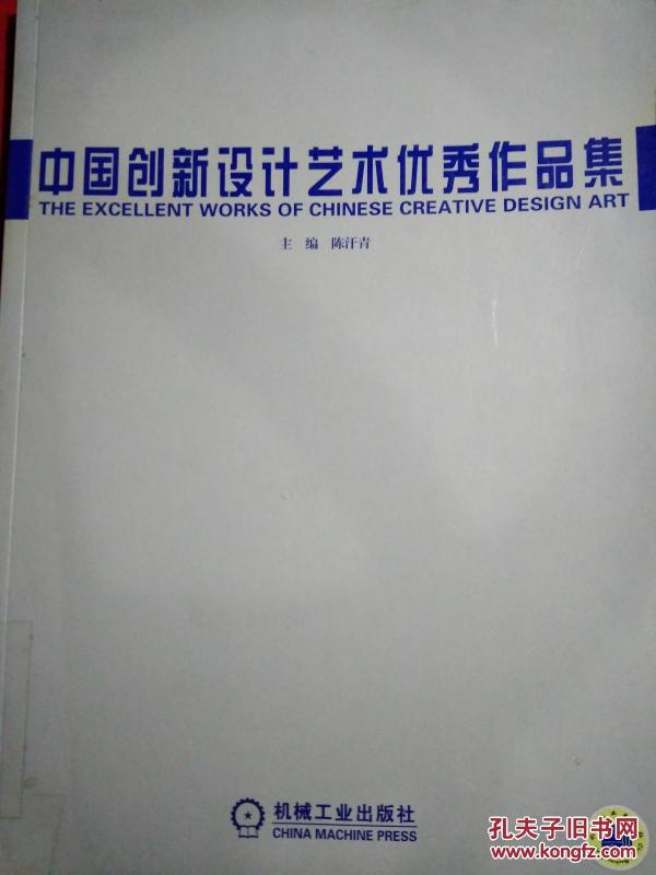 中国创新设计艺术优秀作品集