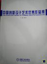 中国创新设计艺术优秀作品集
