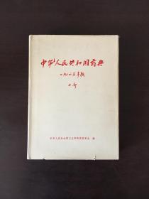 中华人民共和国药典 一九六三年版 二部