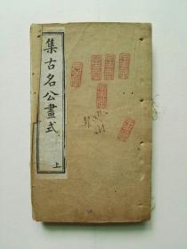 集古名公画式