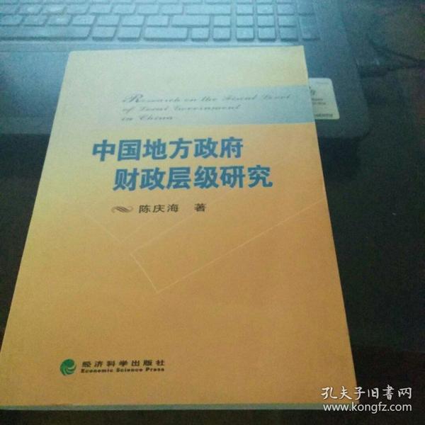 中国地方政府财政层级研究