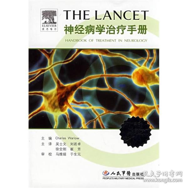 THELANCE神经病学治疗手册