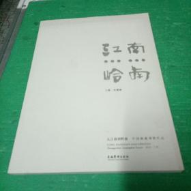 从江南到岭南  江南  岭南  画册