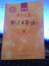 中日交流标准日本语（新版初级上下册）