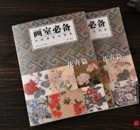【正品】 画室必备 中国画技法图典 花卉篇上下 2册 湖北美术出版社