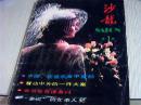 沙龙1987年第1期 改刊号（原名银幕与舞台）