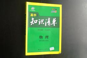 高中物理知识清单  曲一线  主编  首都师范大学出版社