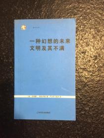 世纪人文系列丛书·袖珍经典--一种幻想的未来:文明及其不满