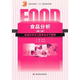 普通高等教育“十一五”国家级规划教材：食品分析（第二版）