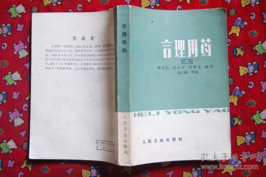 合理用药