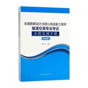 全国勘察设计注册公用设备工程师暖通空调专业考试全程实训手册(2018版)