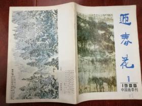 迎春花中国画季刊1988第一期