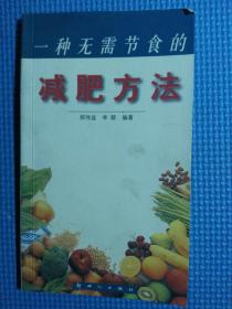 一种无需节食的减肥方法
