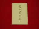 黄山写生集.黎雄才作.未开封.内页崭新.全套10张.