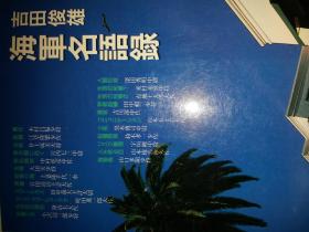 日文孤本95品二战时期太平洋战争日本海军报告文学采访纪实报道  日本吉田俊雄著 海军名语录 海军名语录 日本文艺春秋出版社 文春文库89年版激战指挥官军令下达经过执行过程战斗结果反思经验教训实地考察采访战斗人员回忆作战情节情景井上成美山本五十六山口多闻米村未喜等指挥过程