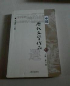 中国历代文学作品选 上编 第一册