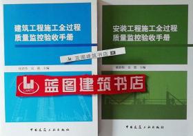 建筑工程施工全过程质量监控验收手册+安装工程施工全过程质量监控验收手册套装（2册）9787112182756/9787112182817侯君伟/吴琏/中国建筑工业出版社