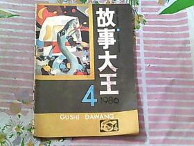 故事大王 1986/4