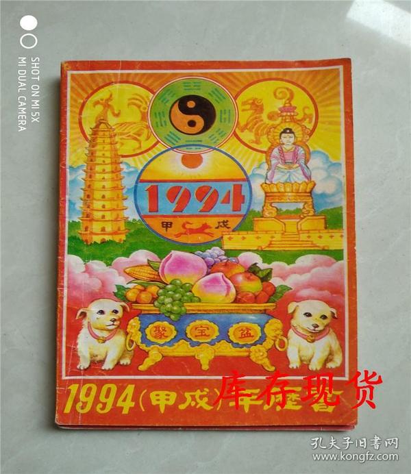 1994年（甲戌）年历书